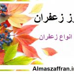 قیمت هر کیلو زعفران در سال 98 -قیمت هر کیلو زعفران در ایران