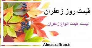 قیمت هر کیلو زعفران در سال 98 -قیمت هر کیلو زعفران در ایران