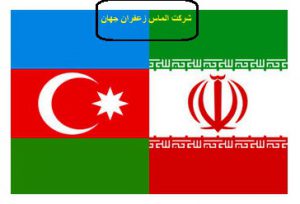 صادرات زعفران به آذربایجان