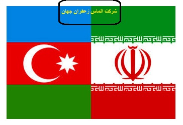 صادرات زعفران به آذربایجان