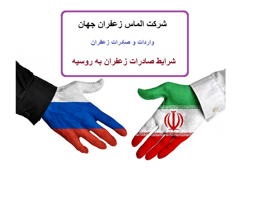 شرایط و میزان صادرات زعفران به روسیه