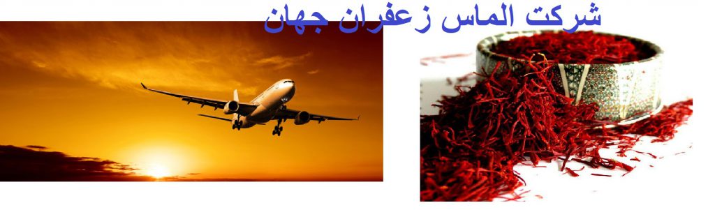 صادرات زعفران افغانستان
