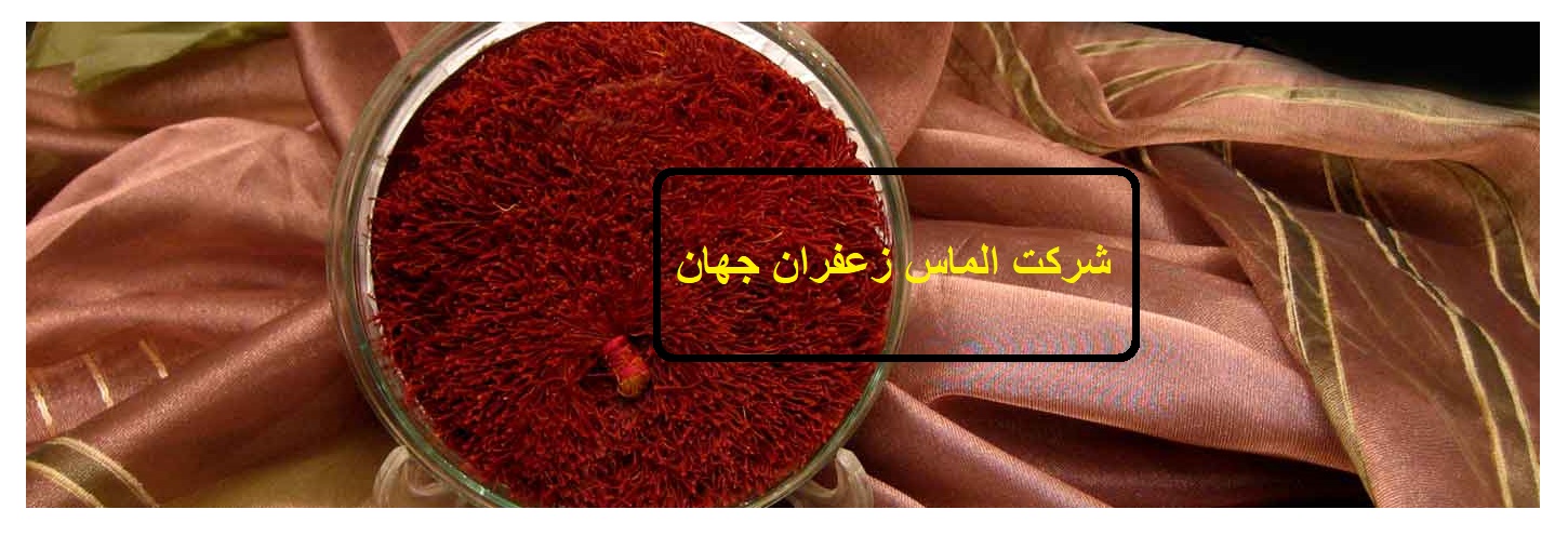 صادرات زعفران ایرانی