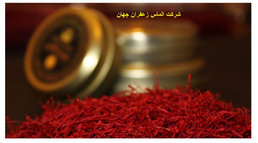صادرات زعفران به ترکیه و بهترین روش صادرات زعفران