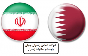 صادرات زعفران به قطر