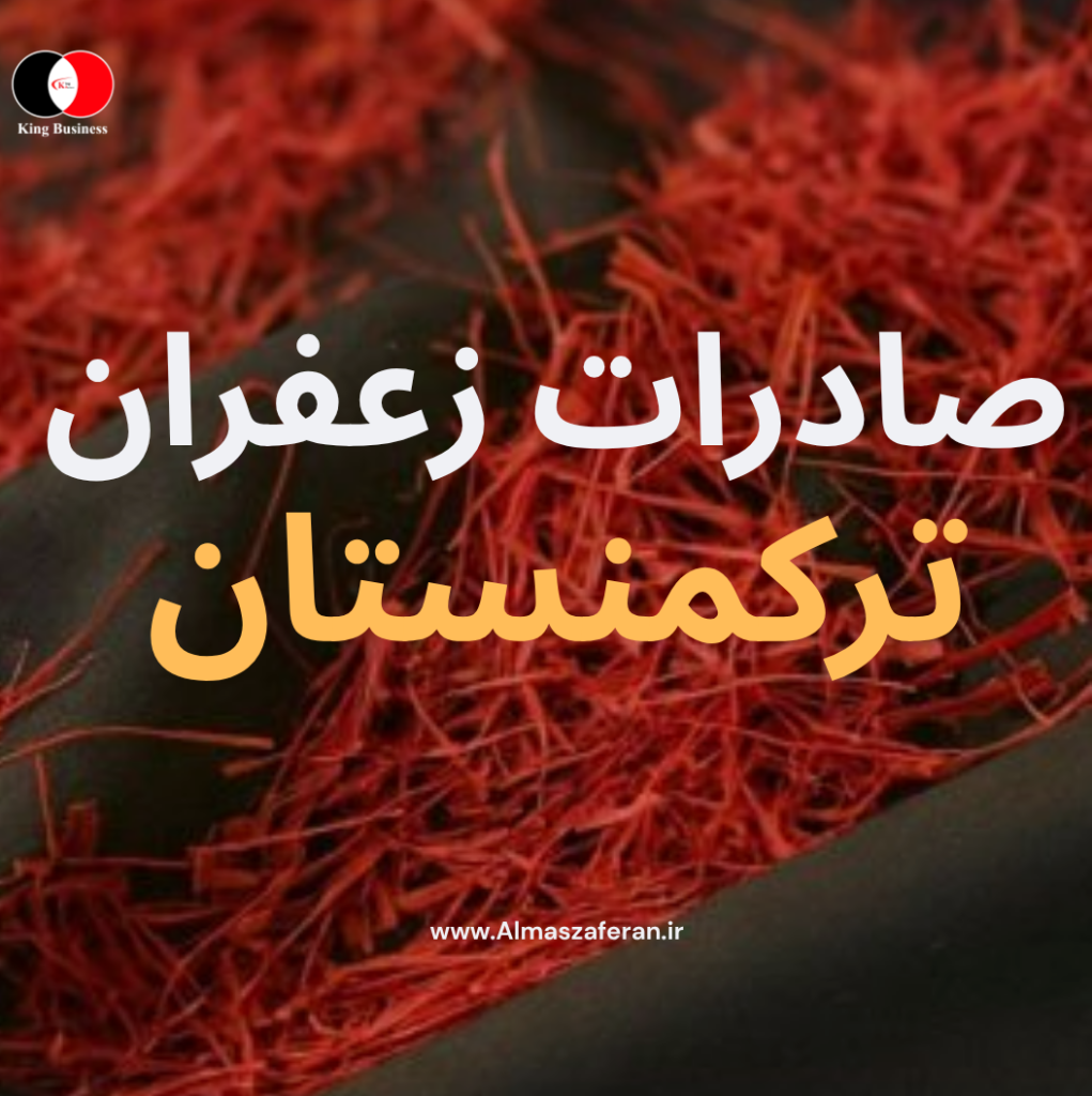 صادرات زعفران به ترکمنستان