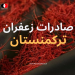 صادرات زعفران به ترکمنستان