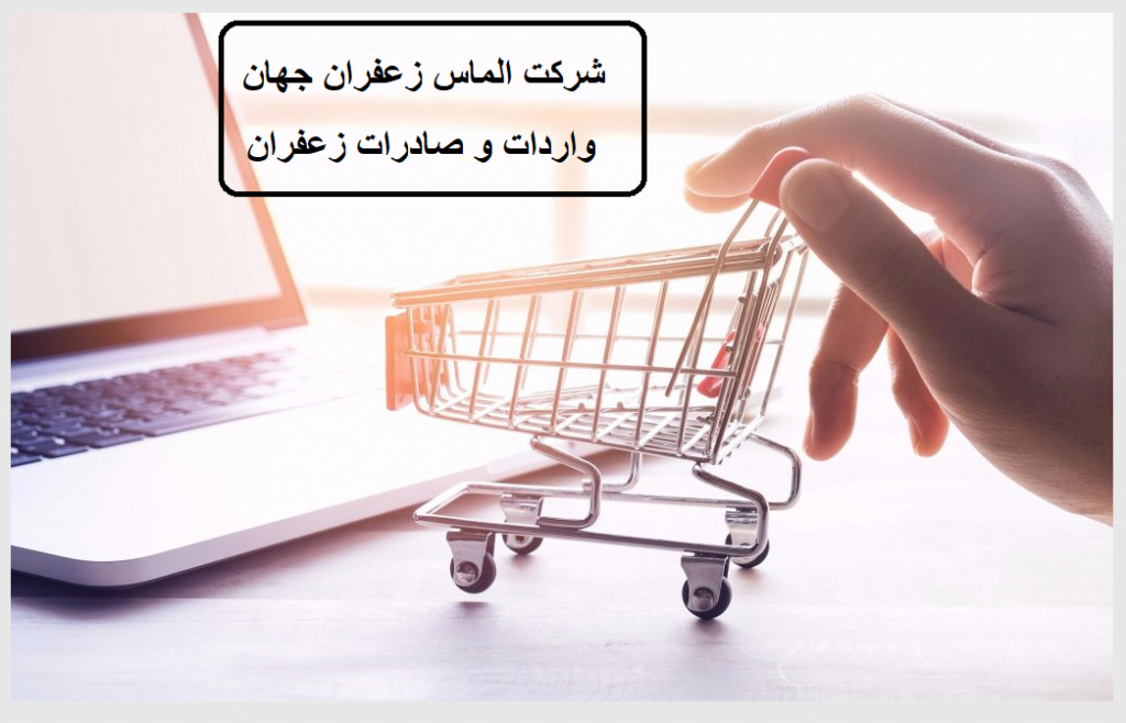 سایت فروشگاهی زعفران صادراتی