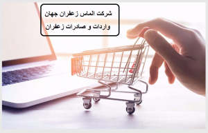 خرید آنلاین زعفران صادراتی