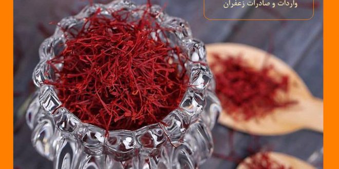 عوامل موثر در نوسانات قیمت زعفران