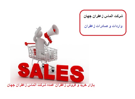 فروش انواع زعفران در بازار زعفران  ایران