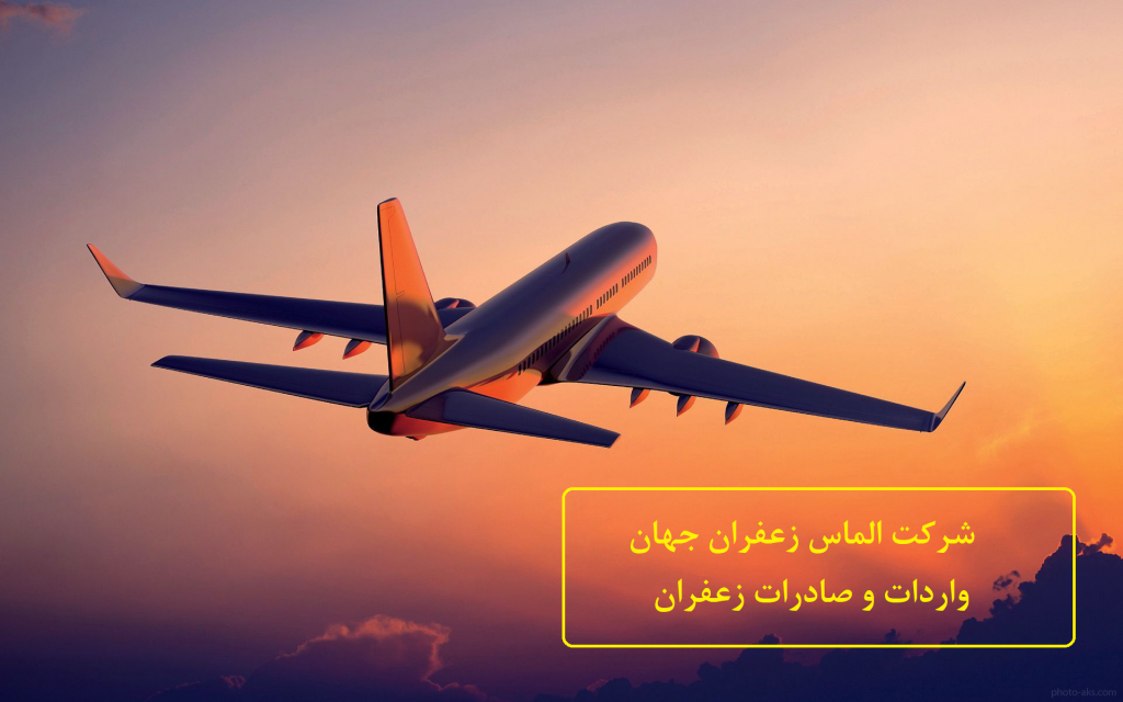 بهترین روش صادرات زعفران کدام است؟