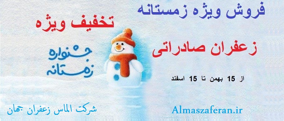 فروش جشنواره زمستانه زعفران