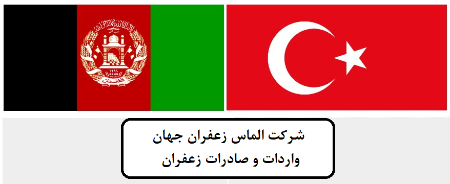 صادرات زعفران افغانستان