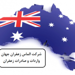 صادرات زعفران به استرالیا