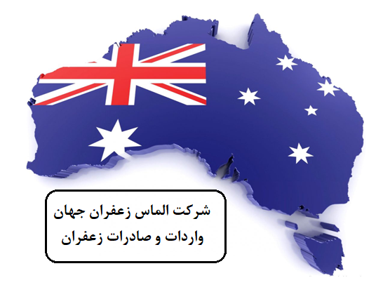 صادرات زعفران به استرالیا