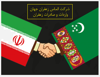 صادرات زعفران به ترکمنستان