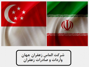 صادرات زعفران به سنگاپور