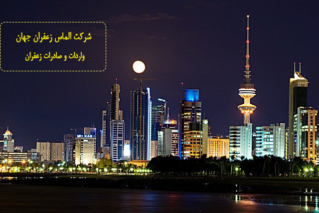 صادرات زعفران به کویت