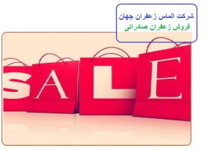 قیمت خرید و فروش زعفران صادراتی