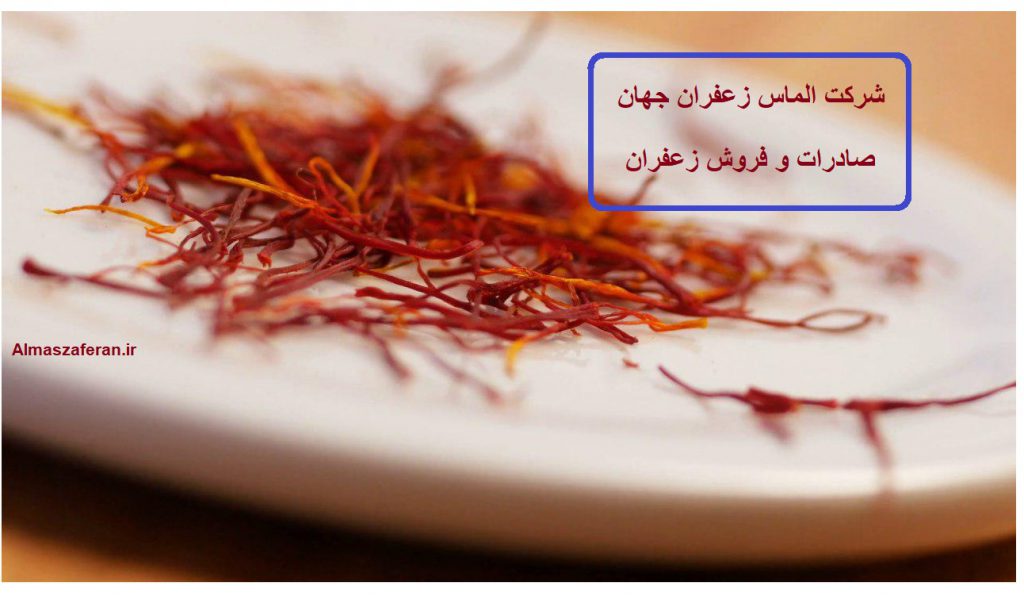 قیمت روز هر کیلو زعفران صادراتی