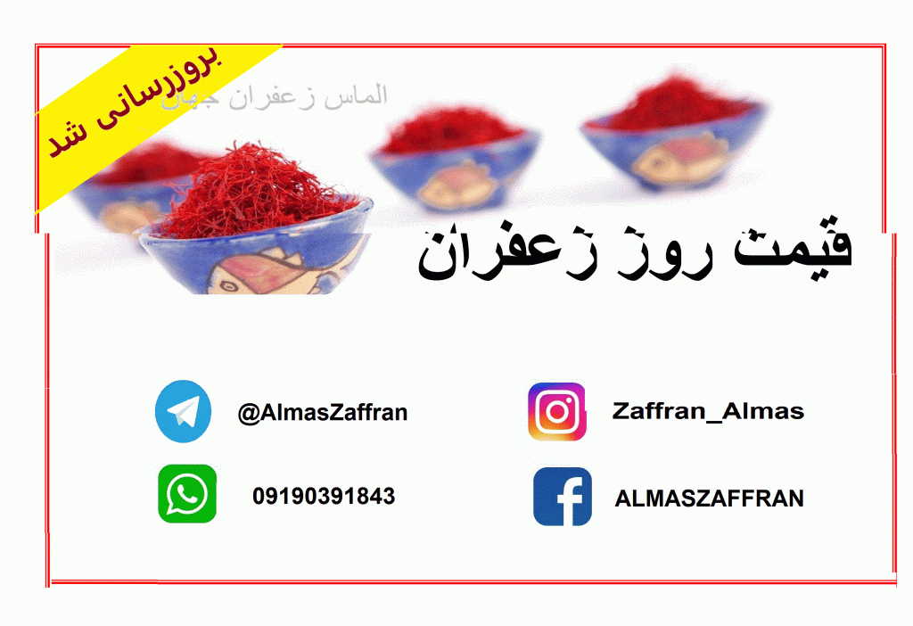 قیمت هر کیلو زعفران صادراتی