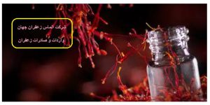 خرید زعفران صادراتی