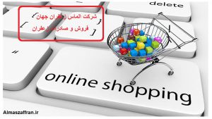 سایت فروش اینترنتی زعفران