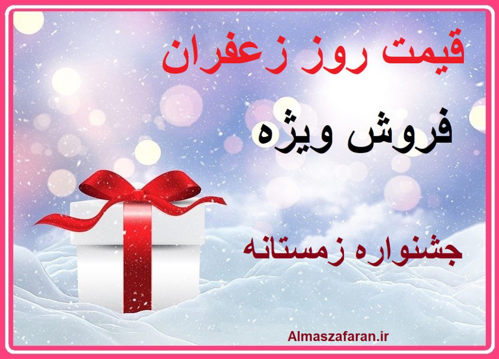 قیمت زعفران در بازار تهران