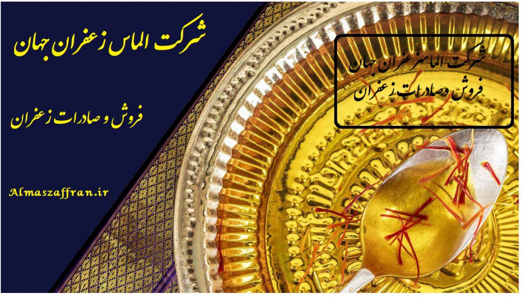 قیمت زعفران و صادرات زعفران