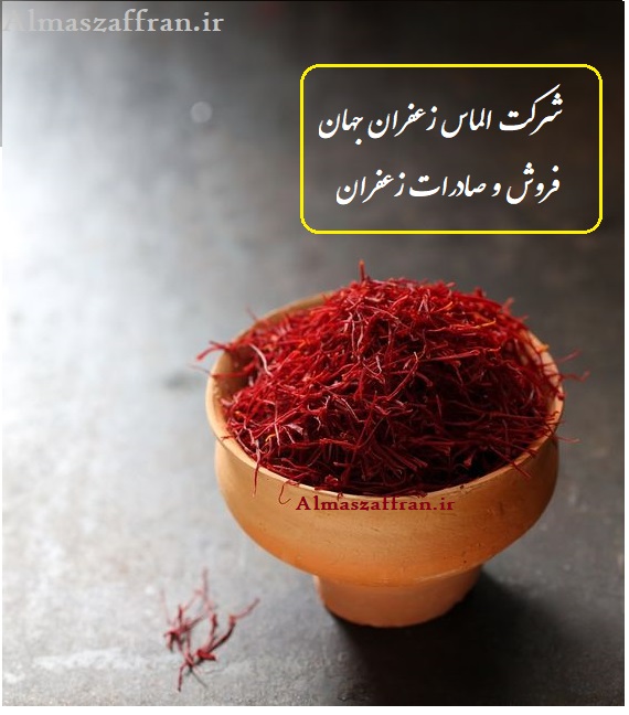 قیمت فروش هر کیلو زعفران ارگانیک در ایران