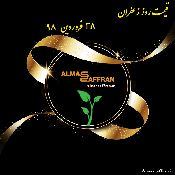 قیمت زعفران و قیمت هر کیلو زعفران