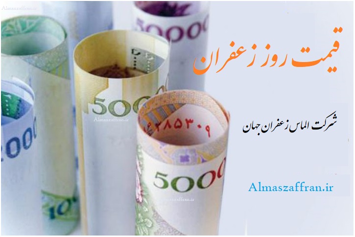 قیمت خرید زعفران فله در بازار زعفران