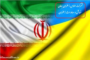 روش صادرات زعفران به اوکراین
