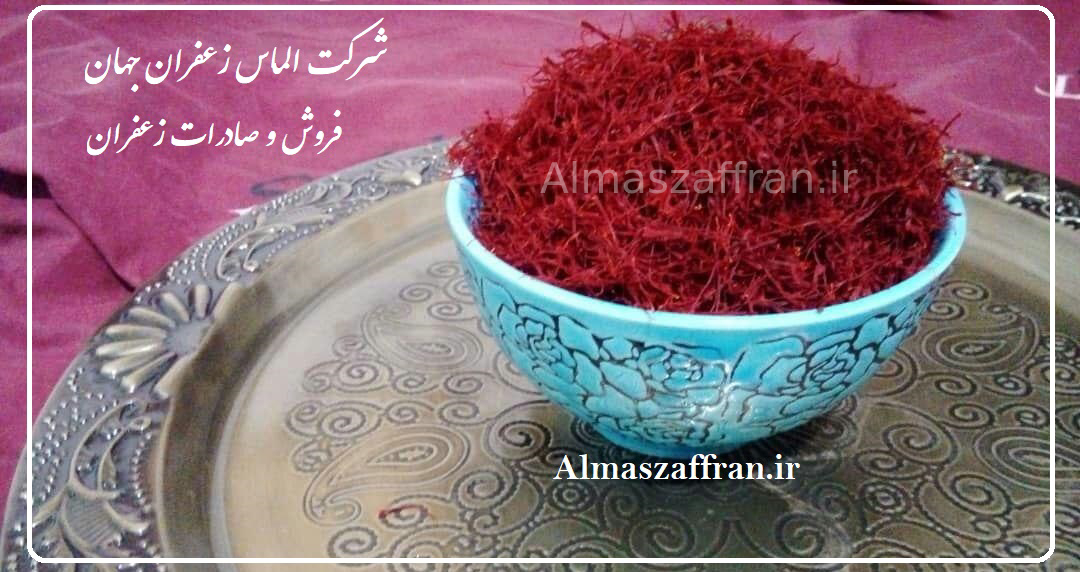 قیمت خرید زعفران صادراتی