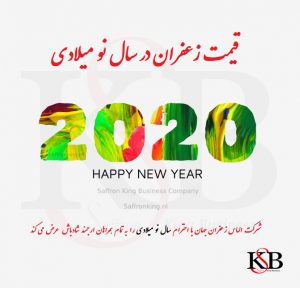 قیمت زعفران در سال نو میلادی