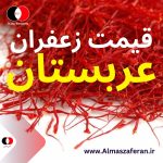 قیمت زعفران در عربستان