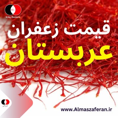 قیمت زعفران در عربستان