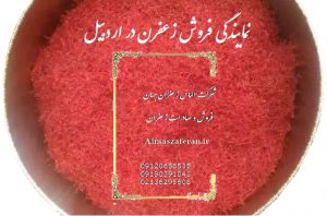 قیمت زعفران در اردبیل