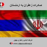قیمت زعفران در ارمنستان