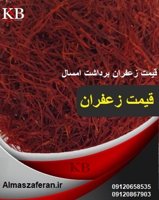 Sale of Gonabad saffron per kilogram