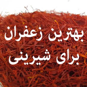مرکز پخش زعفران در شیرینی فروشی ها