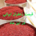 قیمت زعفران ایرانی در این ماه