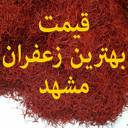 قیمت زعفران کیلویی مشهد سال ۱۴۰۰