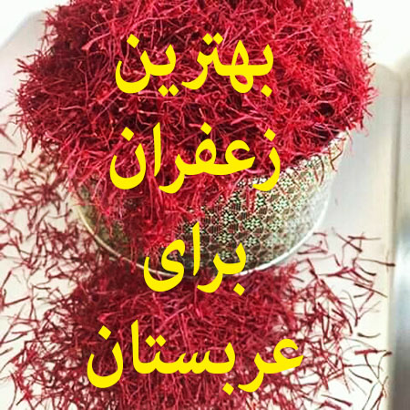 خرید زعفران در عربستان