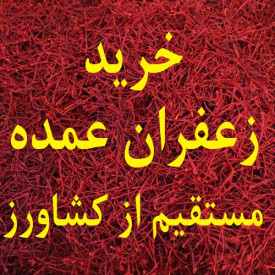 خرید زعفران عمده مستقیم از کشاورز