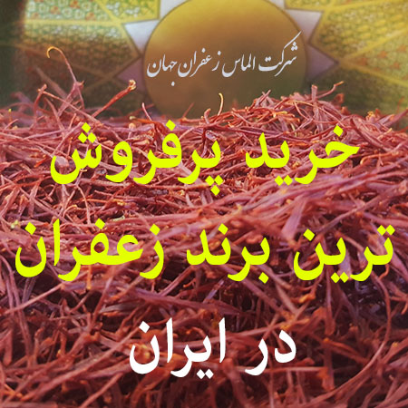 خرید پرفروش ترین برند زعفران در ایران