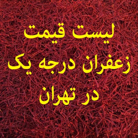 لیست قیمت زعفران درجه یک در تهران | قیمت فروش زعفران نگین درجه یک و زعفران صادراتی