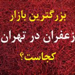بازار زعفران تهران کجاست؟