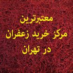 معتبرترین مرکز خرید زعفران در تهران کجاست؟
